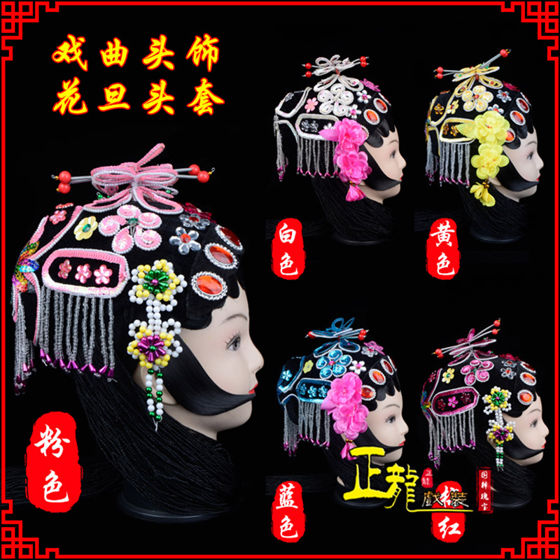 博尔塔拉京剧青衣俏花旦头套包头戏曲古装花旦丫鬟小姐 花旦头套