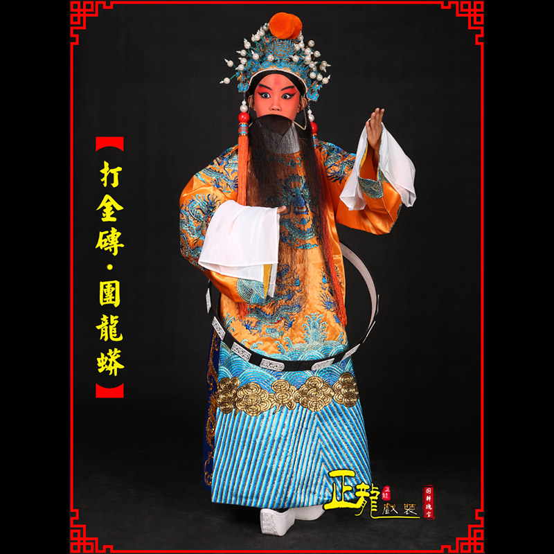 博尔塔拉京剧状元四郎探母打金砖龙袍团龙蟒